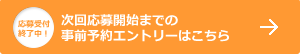 応募終了中！次回応募開始までに予約エントリーする